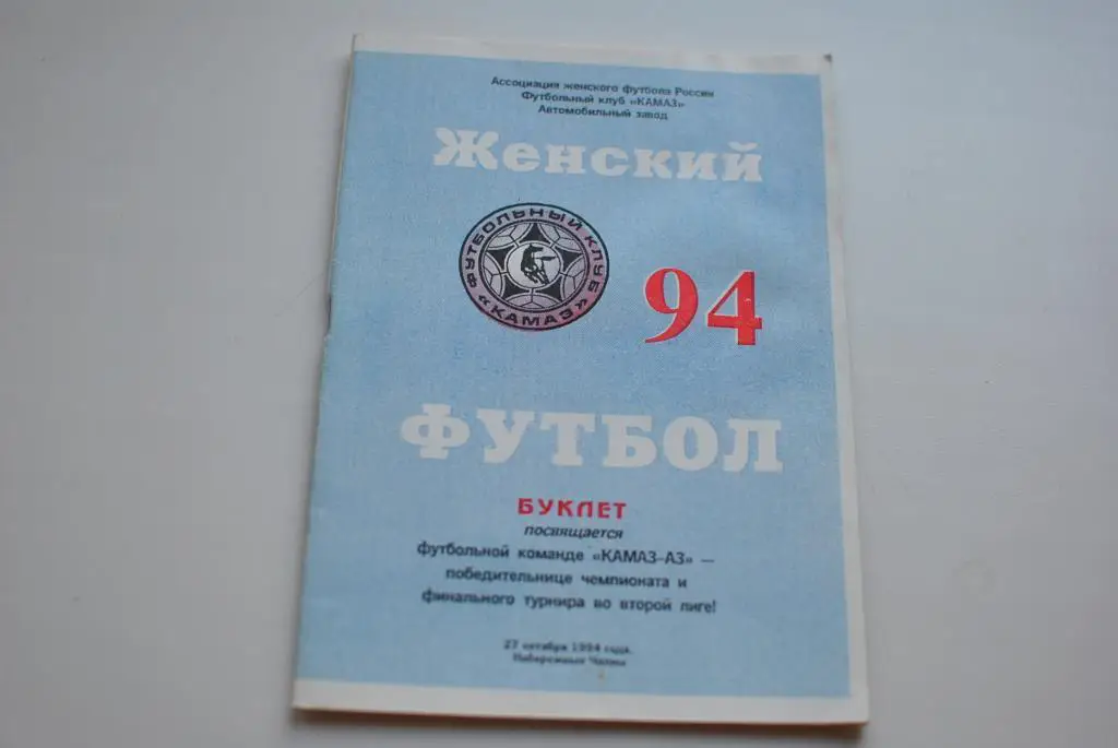 Набережные Челны 1994. женщины. итоги