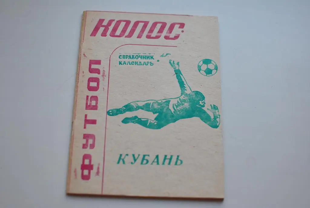 Кубань Краснодар 1993 издание Красногвардейское