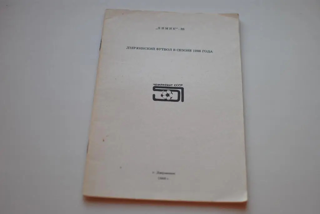 дзержинск 1988