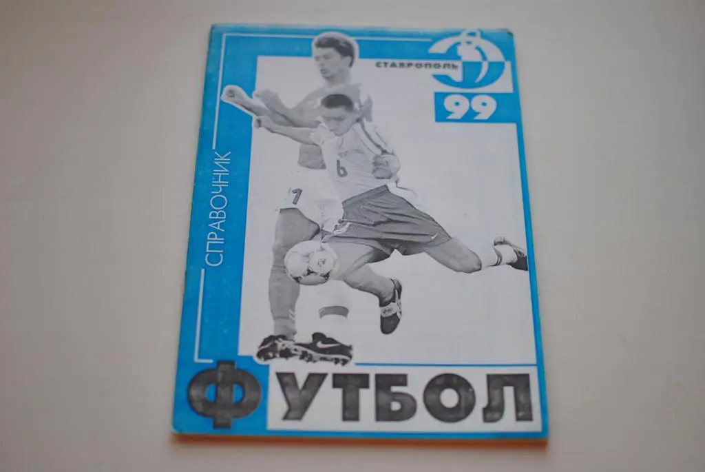 Ставрополь 1999