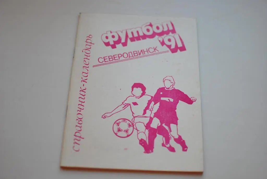 Северодвинск 1991