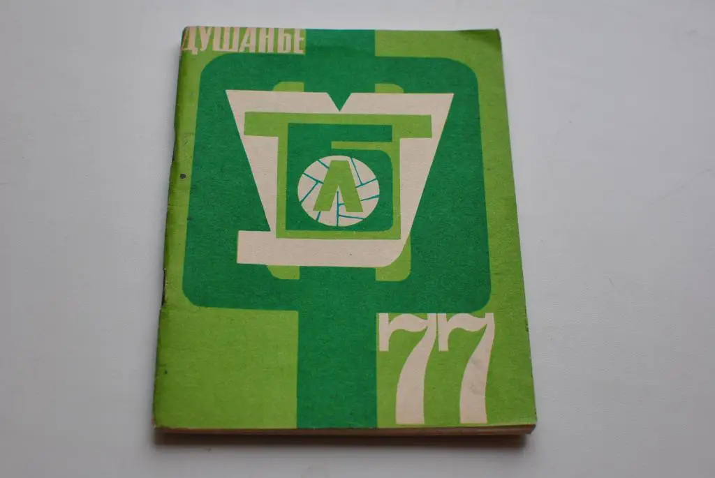 Душанбе 1977