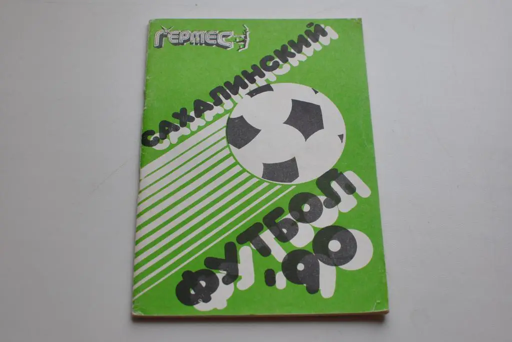 южно-Сахалинск 1990