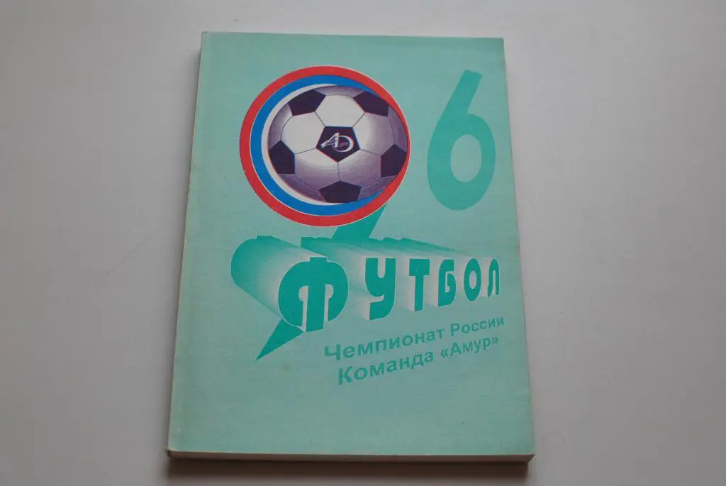 благовещенск 1996