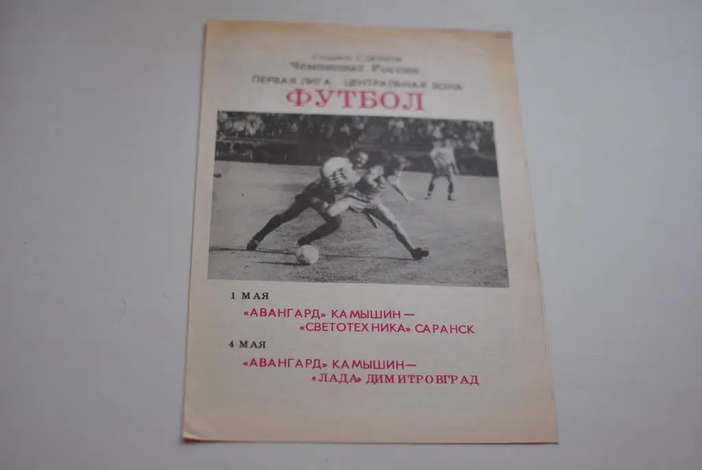 Авангард камышин - Светотехника Саранск, Лада Димитровград 1992