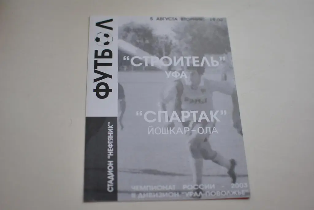 Строитель уфа - Спартак Йошкар-ола 2003