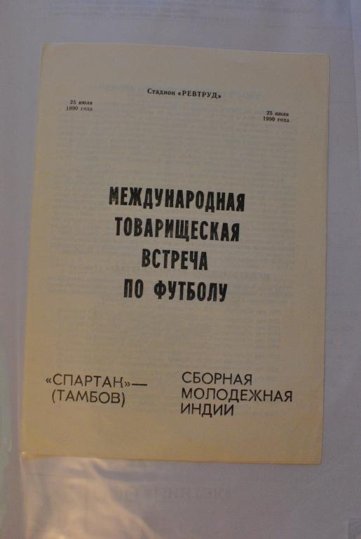 Спартак Тамбов - сборная Индии 1990