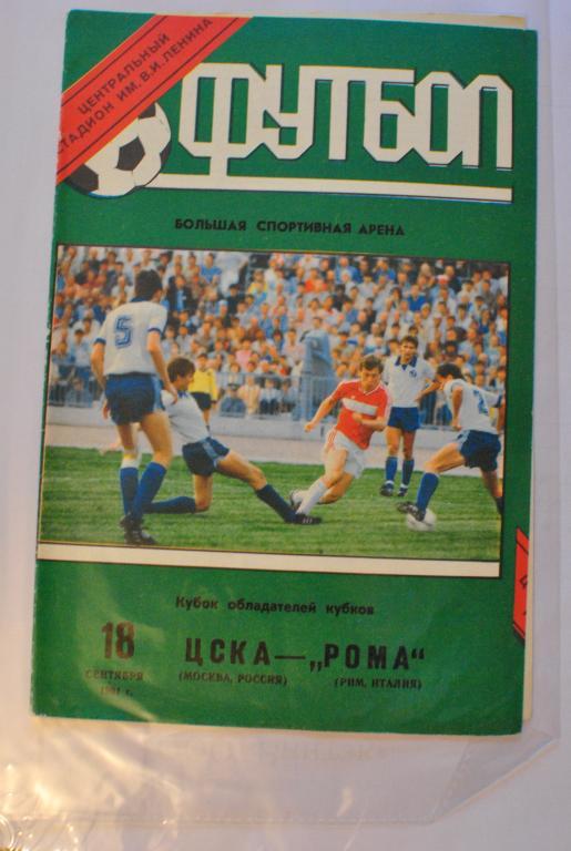 ЦСКА - Рома 1991