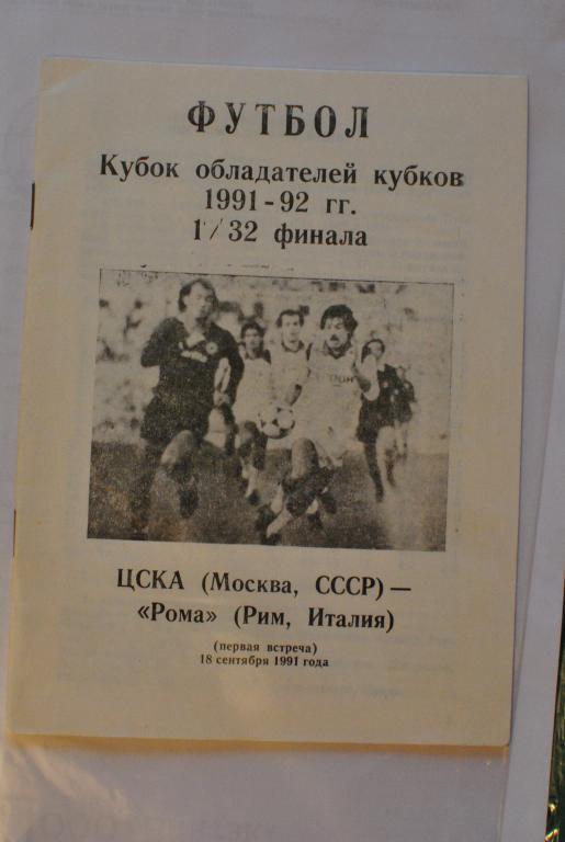 ЦСКА - Рома 1991 издание Елгава