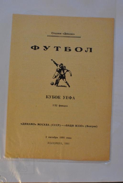 Динамо Москва - Ваци Иззо 1991 издание Коломна