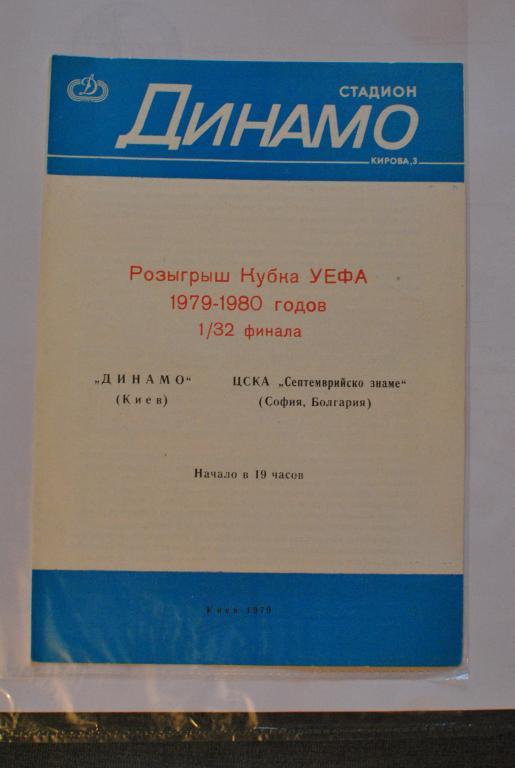 Динамо Киев - ЦСКА Септемврийско знаме 1979