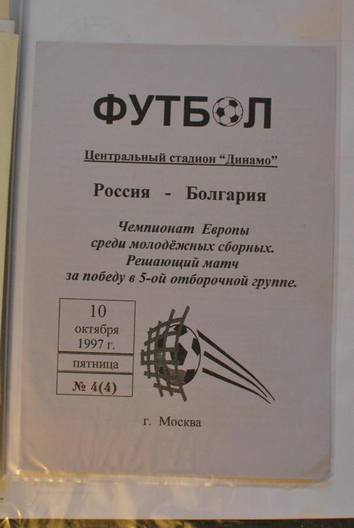 Россия - Болгария 1997 молодежки автор Шапиро