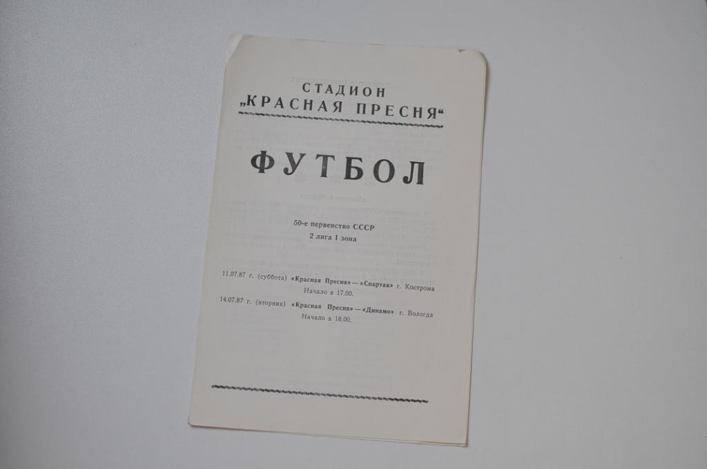 Красная пресня - Спартак Кострома, Динамо вологда 1987