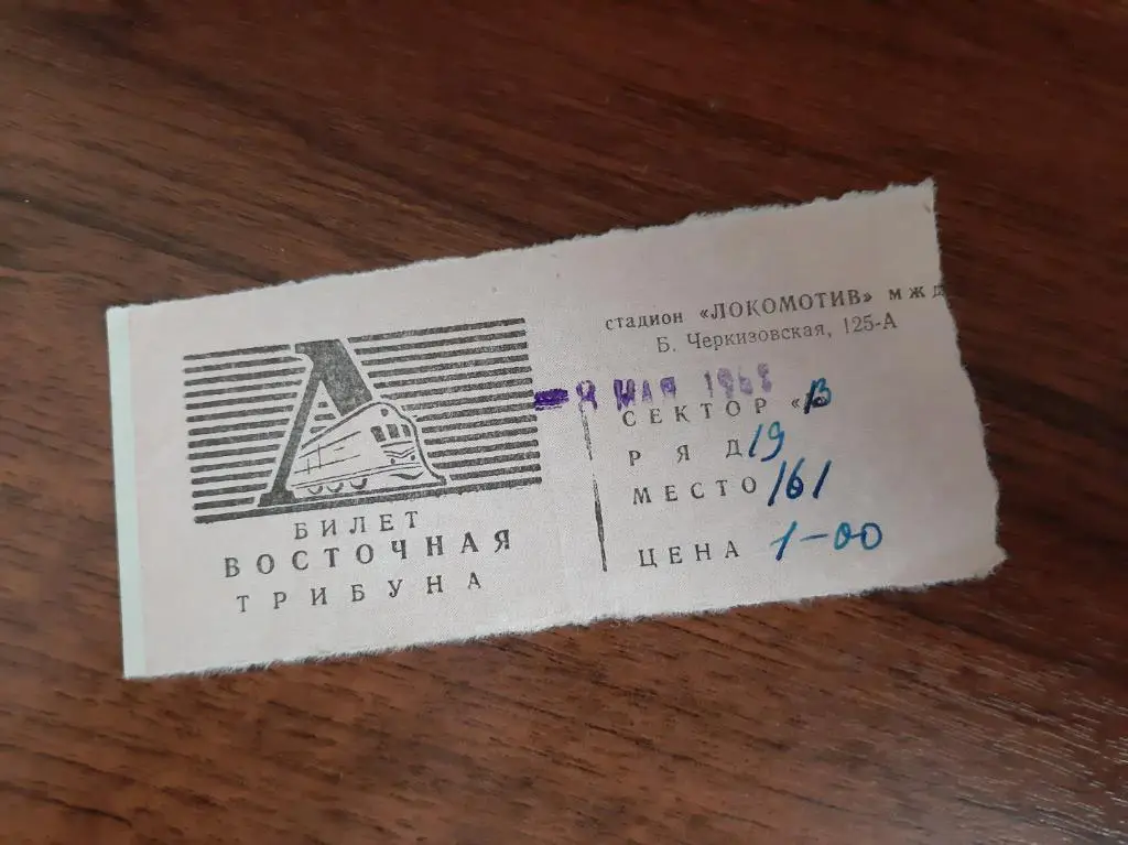 Билет Торпедо Москва - Крылья Советов Куйбышев 1968 стадион Локомотив
