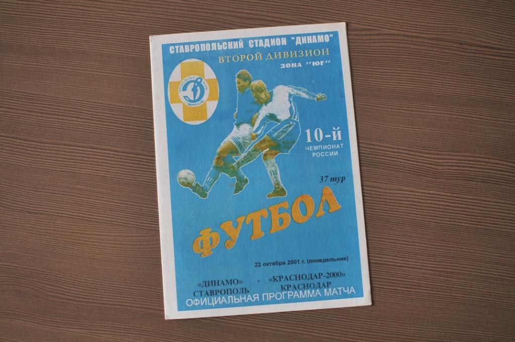 Динамо Ставрополь - Краснодар-2000 2001