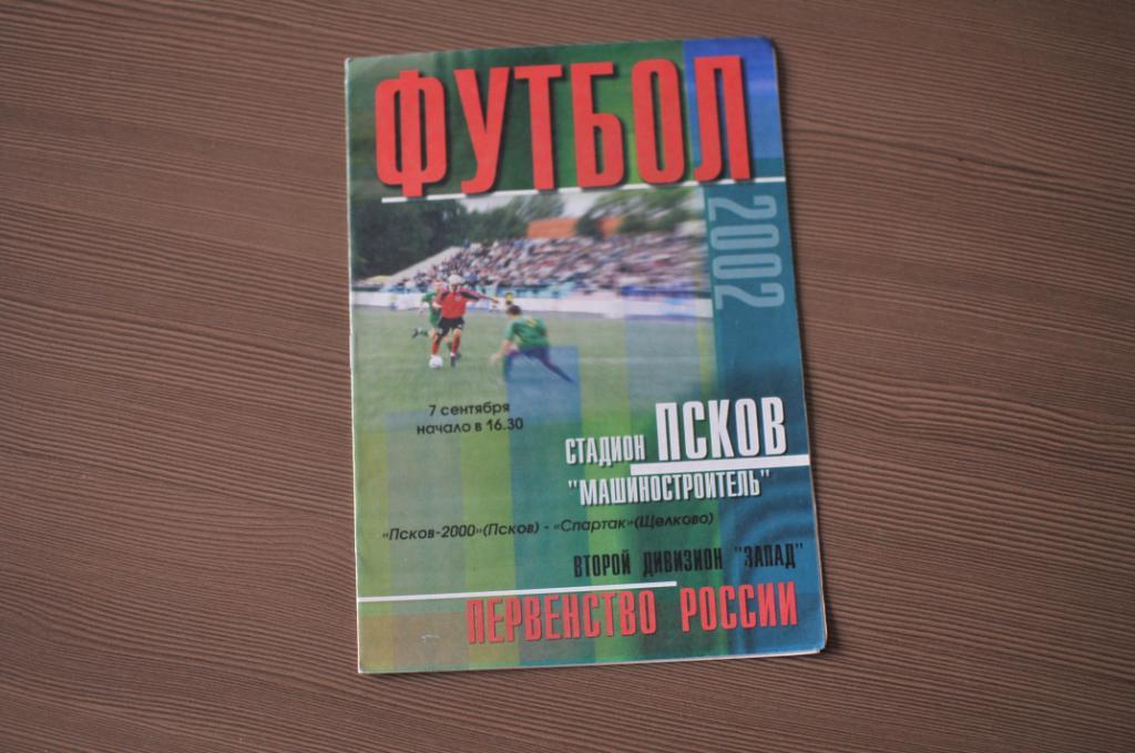 Псков - Спартак щелково 2002