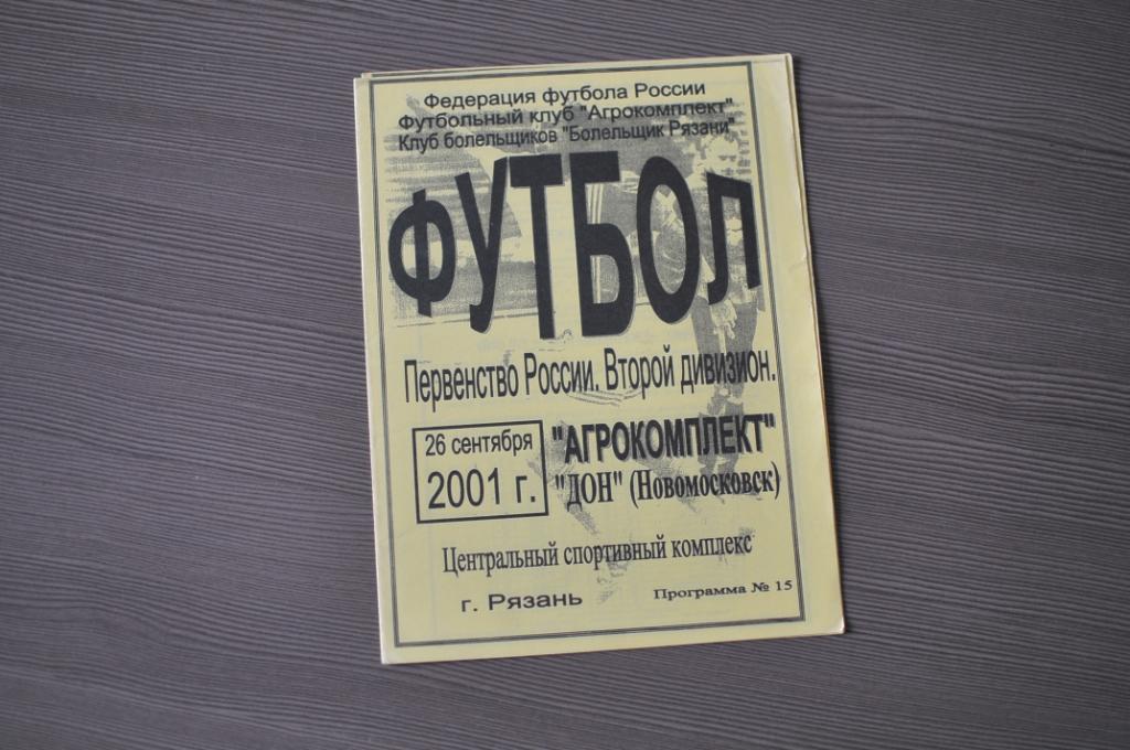 Агрокомплекс Рязань - Дон новомосковск 2001