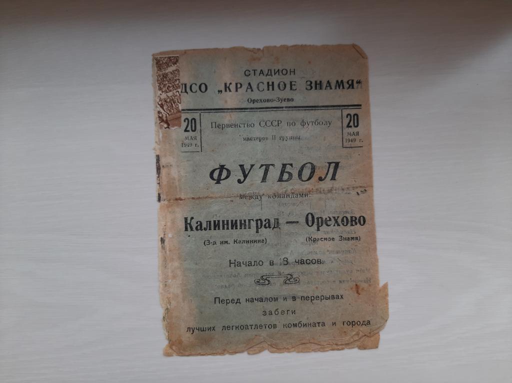 Красное Знамя орехово - з-д им. Калинина калининград (Королев ныне) 1949