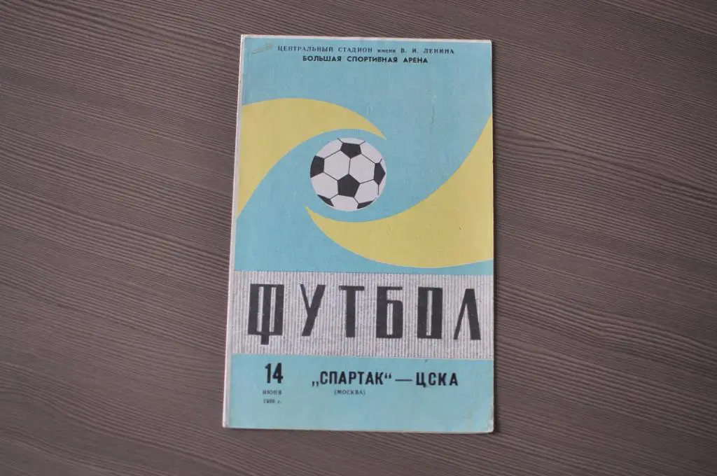 Спартак москва - ЦСКА 1986