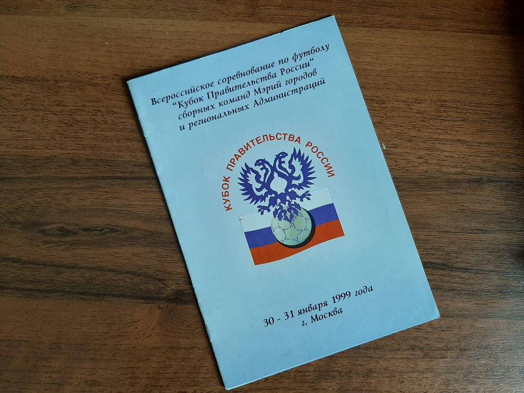 Кубок Правительства России 1999. Москва Ростов-на-Дону Санкт-петербург Моск.обл