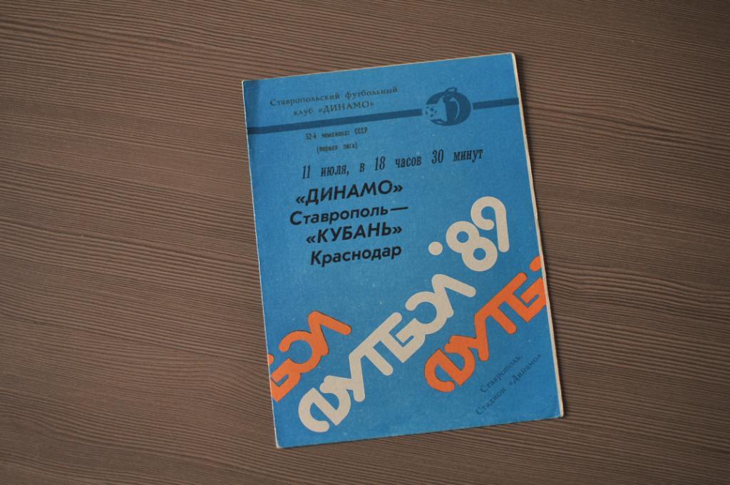 Динамо Ставрополь - Кубань краснодар 1989