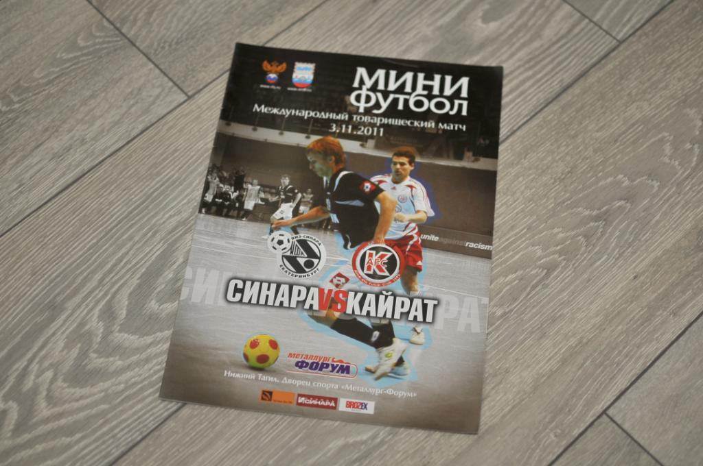 Мини-футбол. Синара Екатеринбург- Кайрат Алма-Ата 2011