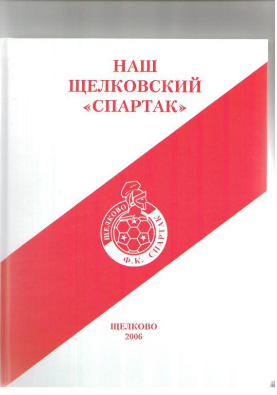 Книга Наш Щелковский Спартак