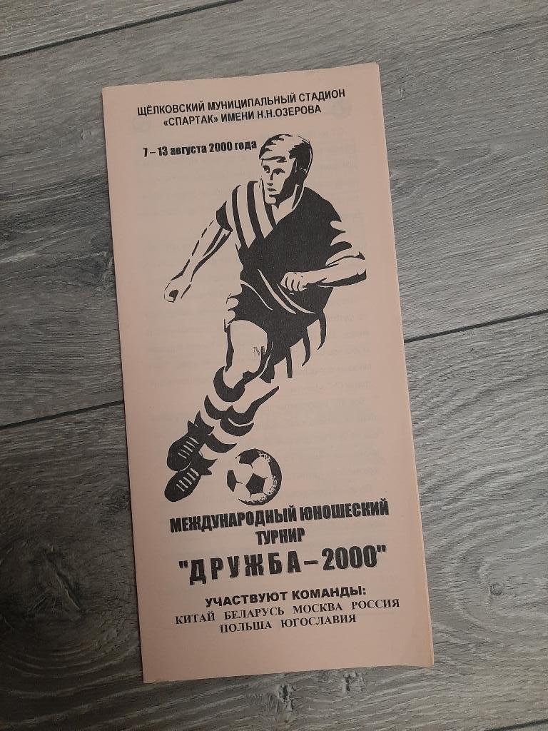 Юношеский турнир Дружба - 2000. Россия Китай Югославия Беларусь Польша