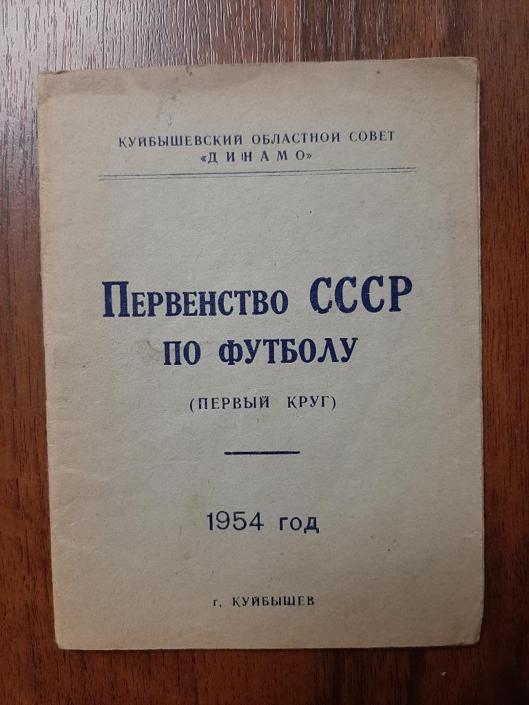 Куйбышев 1954. 1 круг