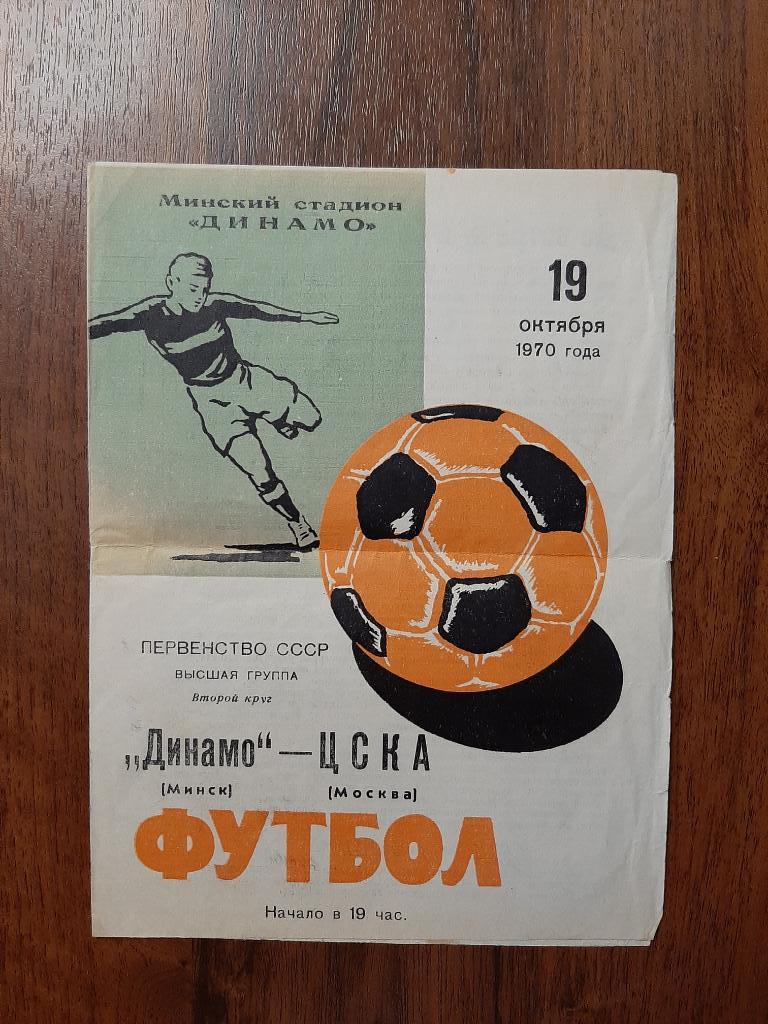 Динамо Минск - ЦСКА 1970