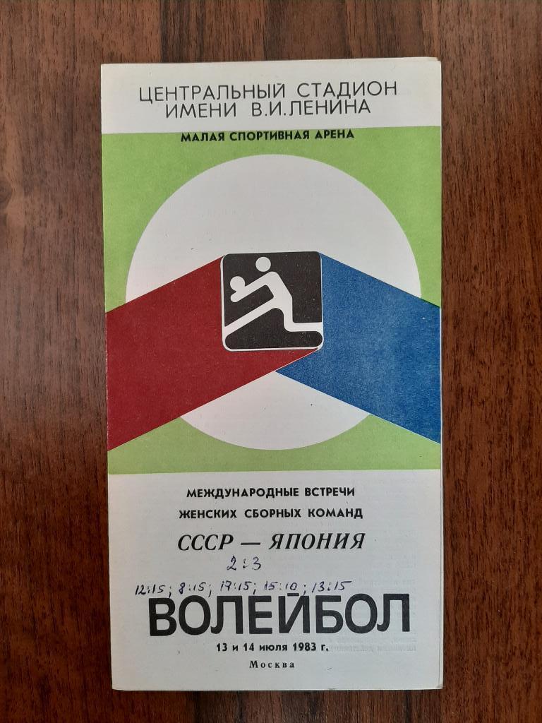 волейбол. СССР - Япония 13 и 14.07.1983 женщины