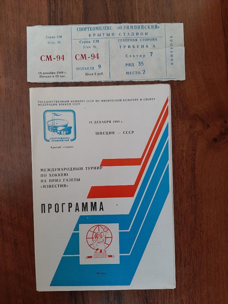 Приз Известия Швеция - СССР 1989 + билет + газетный отчет