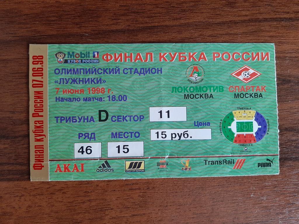 Билет Локомотив Москва- Спартак Москва Кубок России Финал 1998