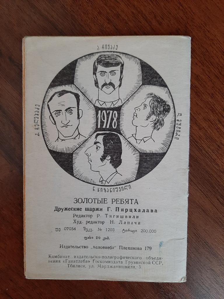 Буклет Золотые ребята. Тбилиси 1978 1