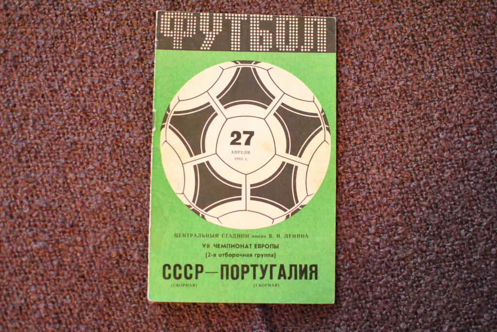 СССР- Португалия 1983