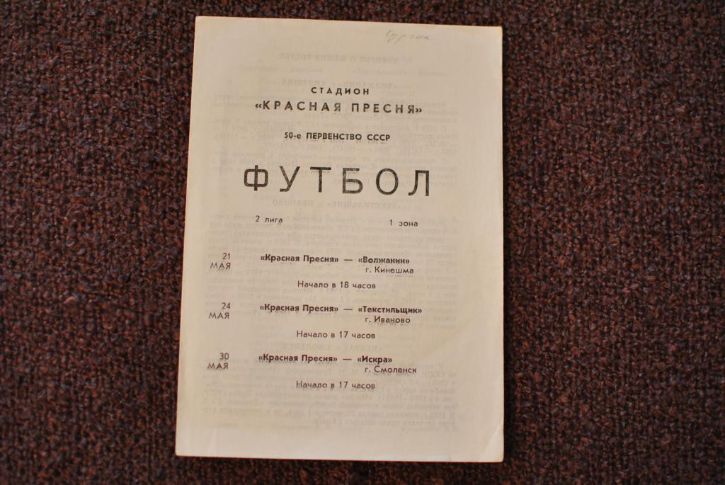 Красная пресня - Волжанин, Текстильщик, Искра смоленск 1987