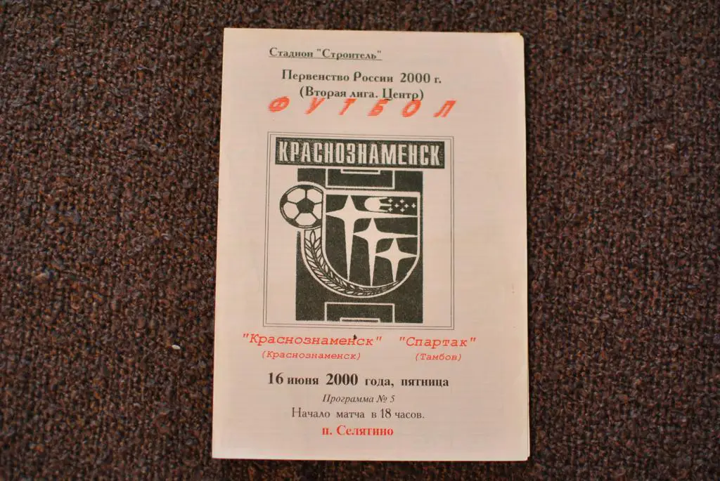 Краснознаменск - Спартак Тамбов 2000