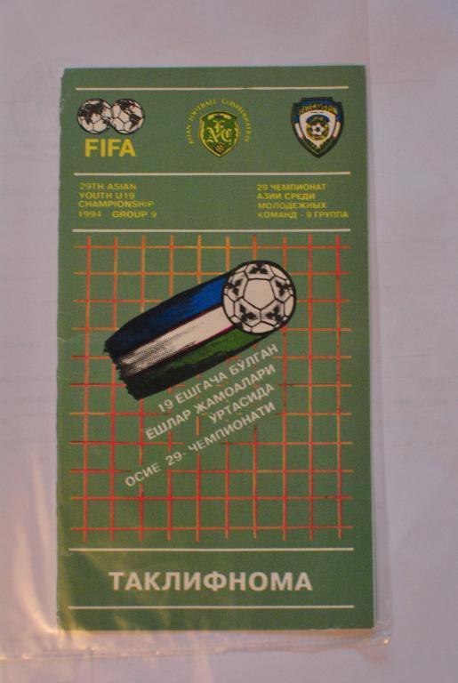 Чемпионат Азии среди молодежных комнд 1994 буклет