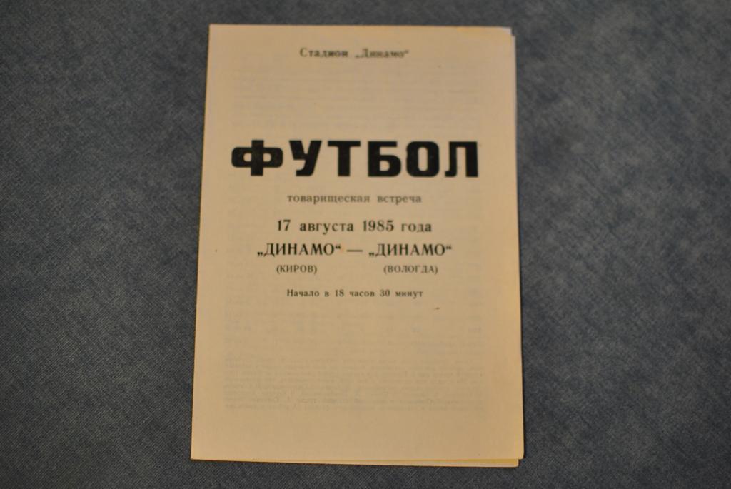 Динамо киров - Динамо Вологда 1985 ТМ