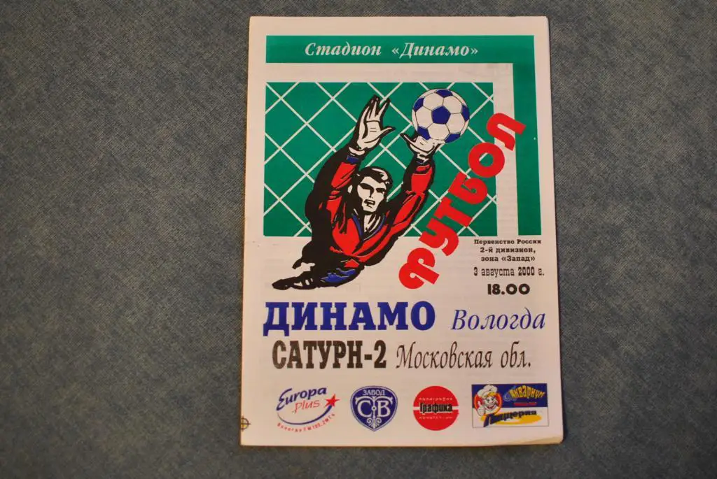 Динамо Вологда - Сатурн-2 2000
