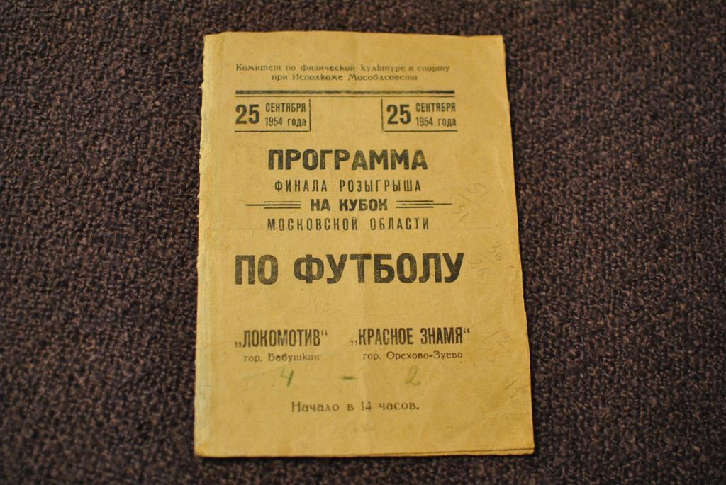 Красное Знамя орехово - Локомотив бабушкин 1954 финал кубка моск.области