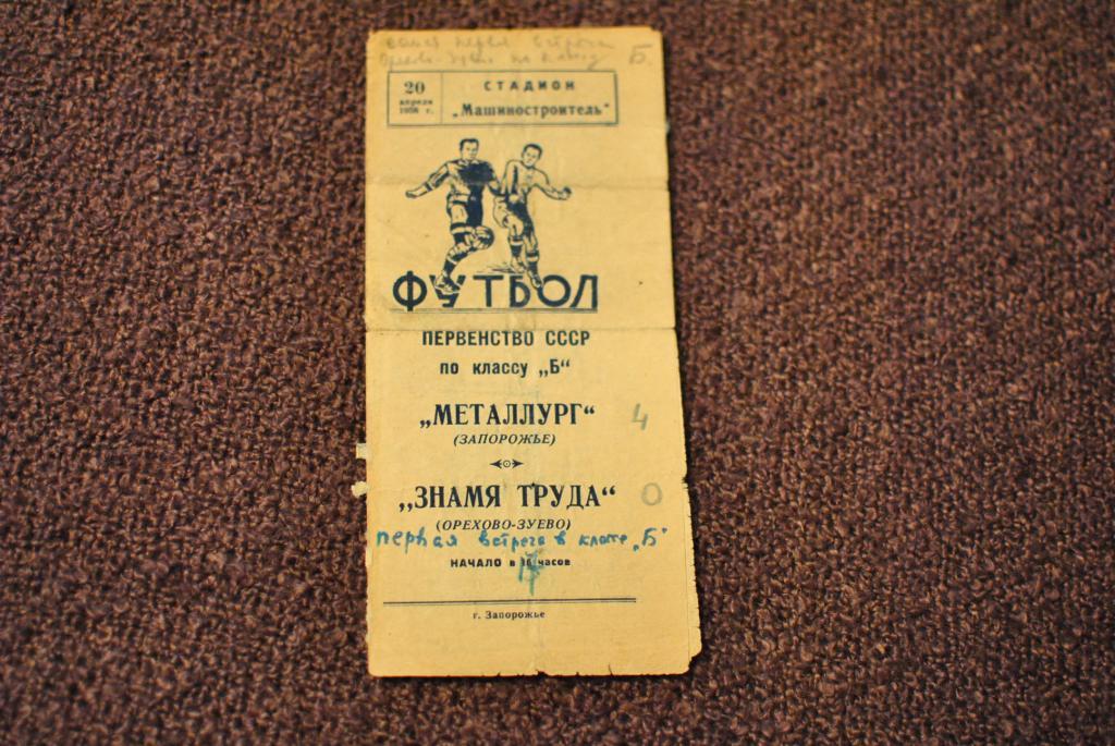 Металлург Запорожье - Знамя Труда Орехово 1958