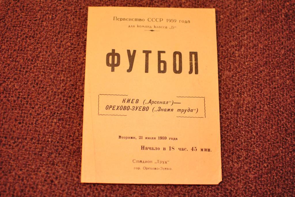 Знамя Труда Орехово - Арсенал киев 1959