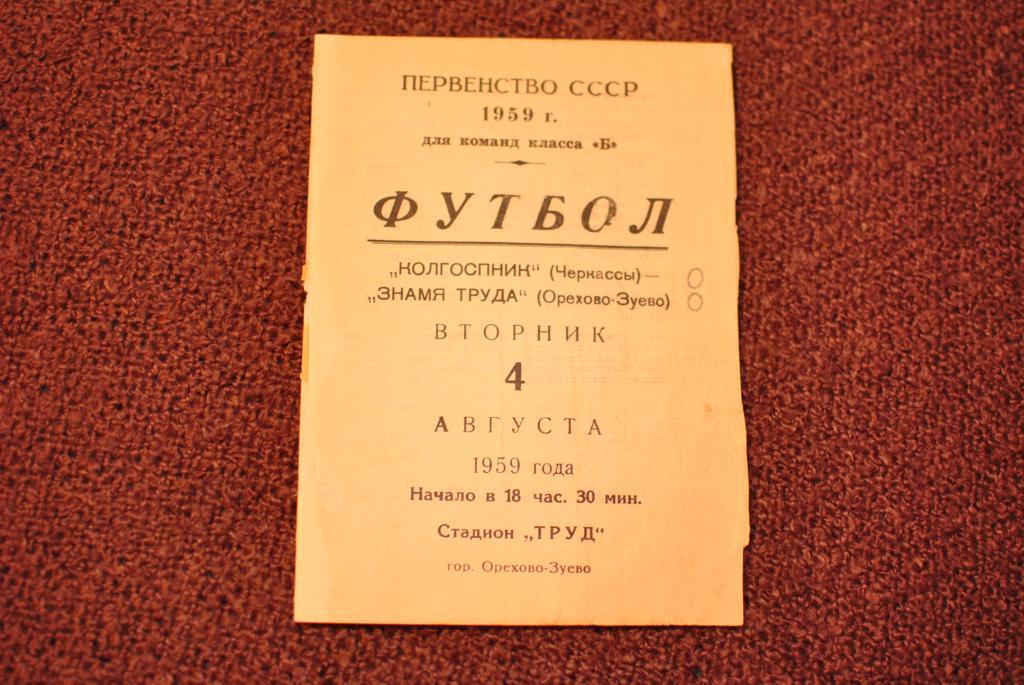 Знамя Труда Орехово - Колгоспник Черкассы 1959