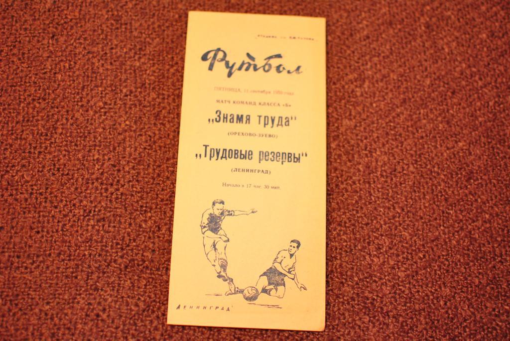 трудовые резервы ленинград - Знамя Труда Орехово 1959