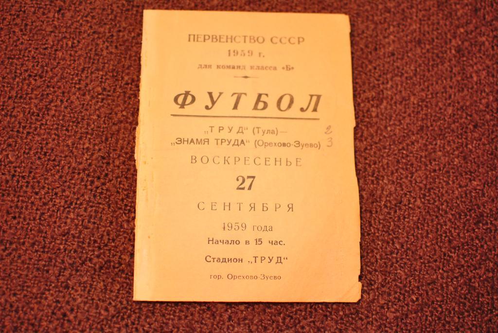 Знамя Труда Орехово - труд тула 1959