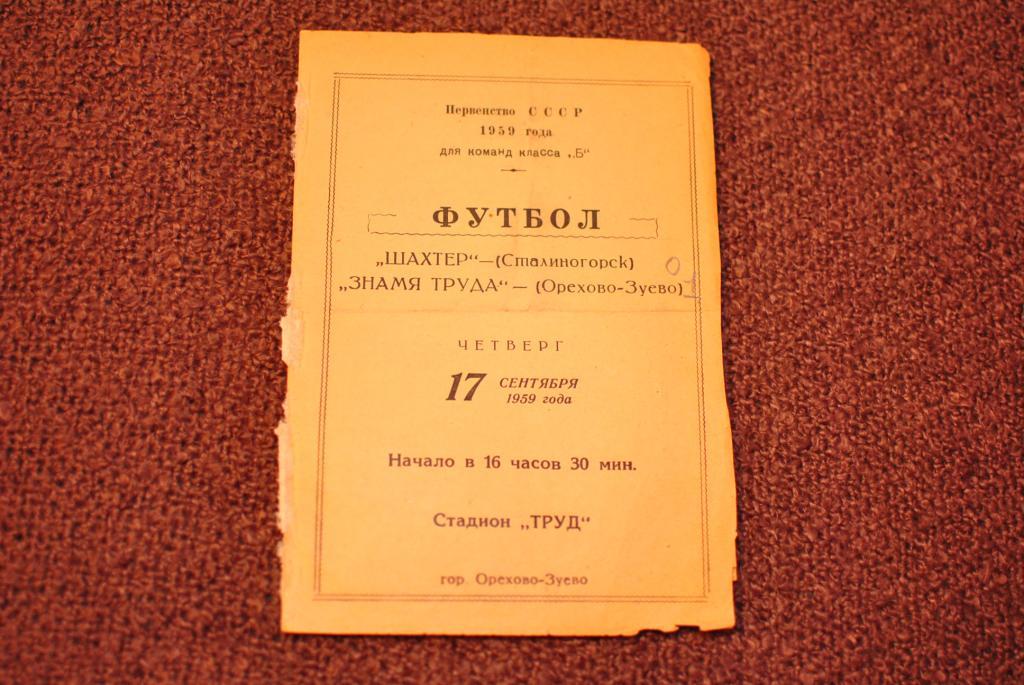 Знамя Труда Орехово - Шахтер Сталиногорск 1959