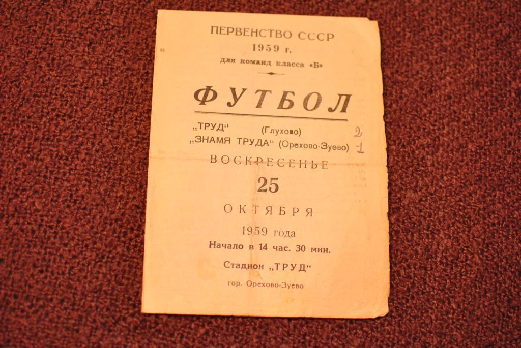 Знамя Труда Орехово - Труд Глухово 1959