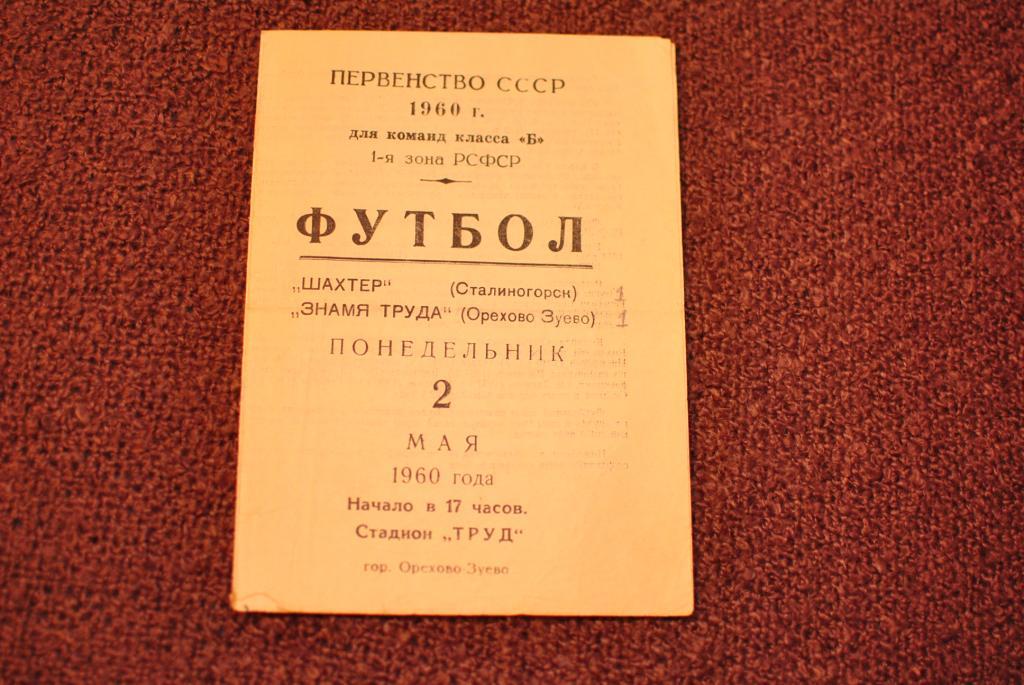 Знамя Труда Орехово - Шахтер Сталиногорск 1960