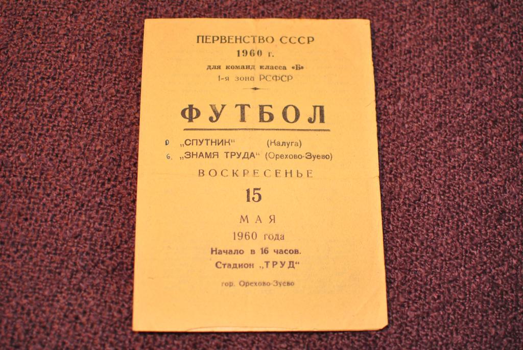 Знамя Труда Орехово - Спутник Калуга 1960